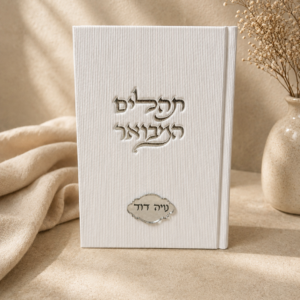 תהילים בחריטה אישית