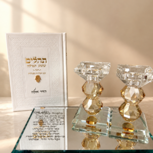 סט תהילים ופמוטים בחריטה אישית